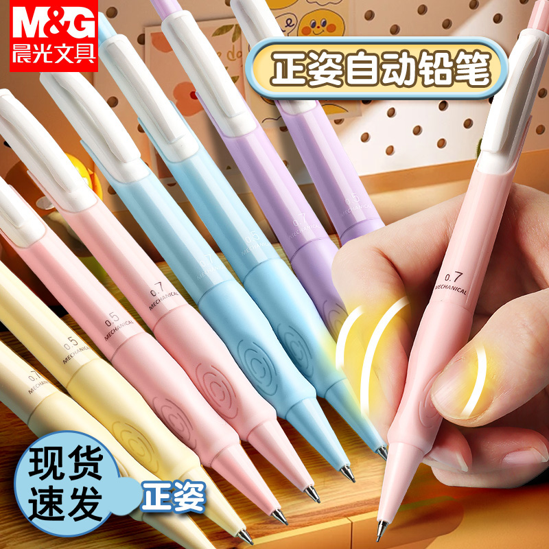 晨光自动铅笔小学生专用0.7不断芯自动笔铅笔0.5铅芯优握矫正握姿可爱男女生用一二年级高颜值初中生活动铅笔