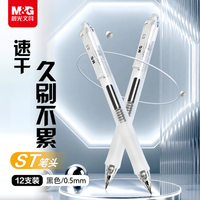 晨光按动中性笔0.5mm刷题笔