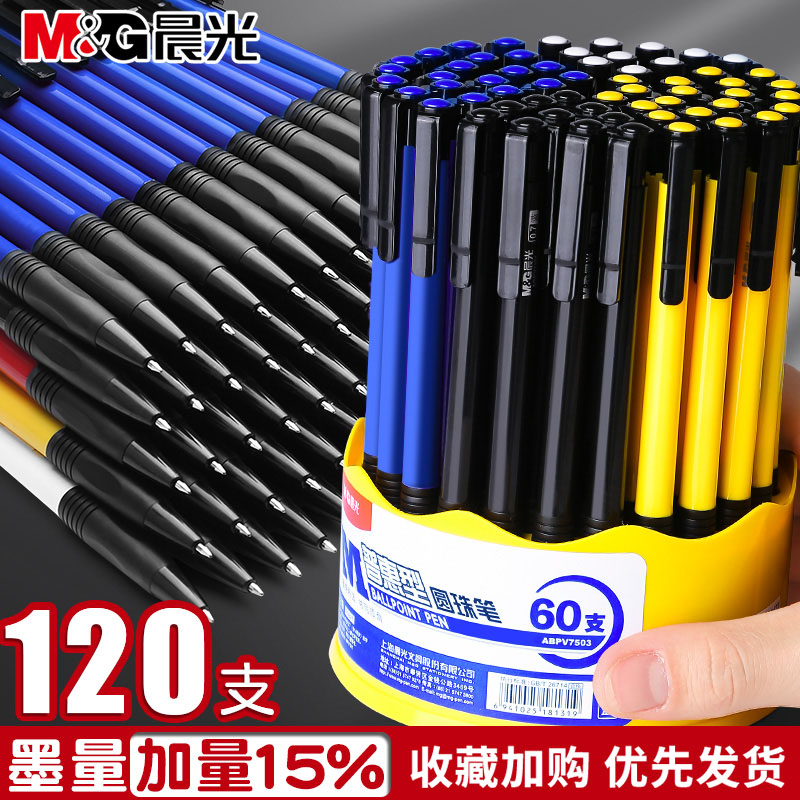 晨光圆珠笔按压式0.7mm