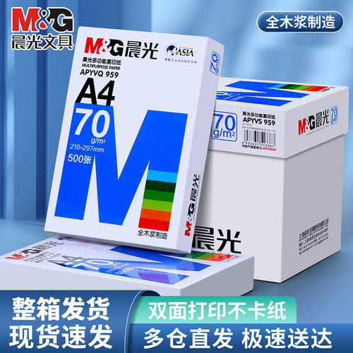 晨光A4纸打印纸70g白纸