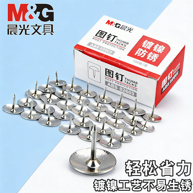 晨光图钉按钉大头钉金属镀镍带帽小圆头钉软木板批发创意照片墙钉子装饰固定美工可钉墙防蚊门帘纱窗家用图丁