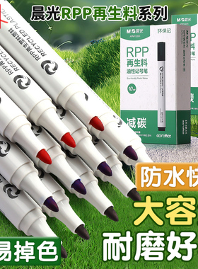 晨光黑色油性记号笔小学生美术专用勾线笔防水防油速干不掉色大头笔低碳环保再生料细头粗头工地专用油漆签名