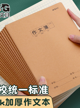 晨光作文本16k本子小学生专用作业本400格300格作文薄三四五六年级语文英语数学练习薄牛皮纸初中生练习方格