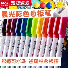 晨光彩色白板笔可擦儿童专用墨水彩色大容量易擦写加粗办公家用画笔记号笔教师黑板写字可擦彩笔画板水彩笔