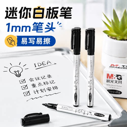 晨光迷你白板笔黑色细头水性易擦