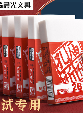 晨光孔庙祈福大块涂卡2b橡皮擦考试专用中考估分橡皮擦小学生专用无屑干净超大号巨无霸公考高考记答案P96410