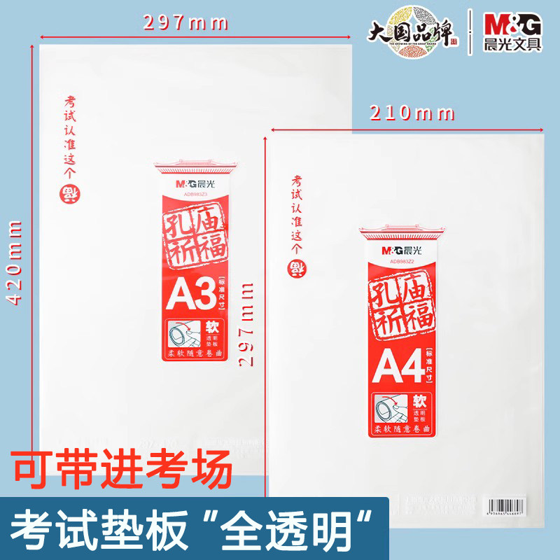 【考试专用A3垫板】晨光考试垫板透明PVC软垫板写字垫学生考试专用垫子书写垫a4写作业A3中考高考书法课桌垫