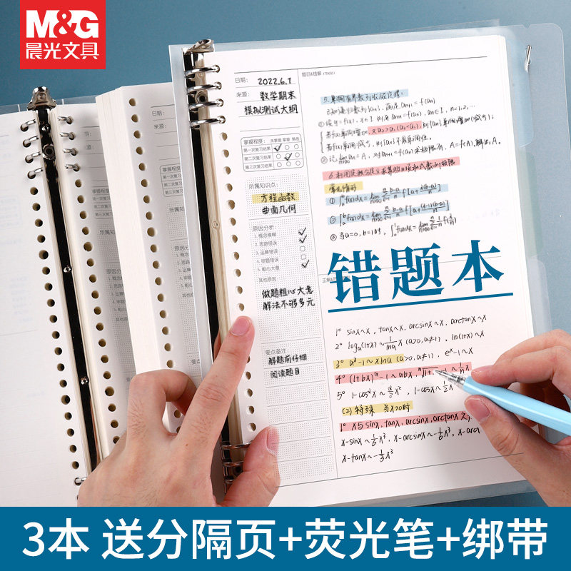 晨光错题本初中生高中生专用加厚b5活页可拆卸纠错本不硌手笔记本本子考研大学生英语数学语文错题整理本神器