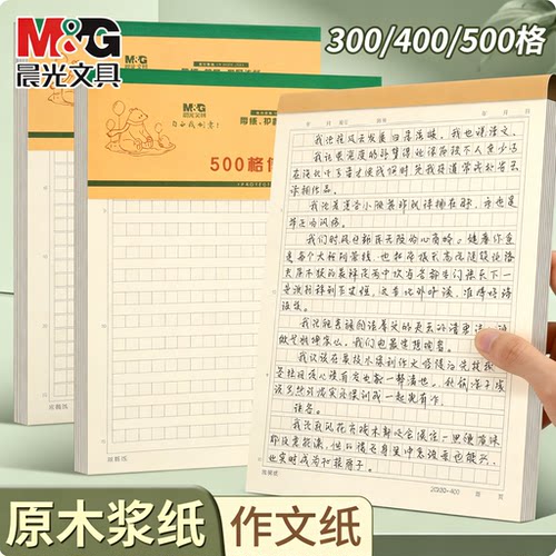 加厚原稿纸学生必备500字护眼