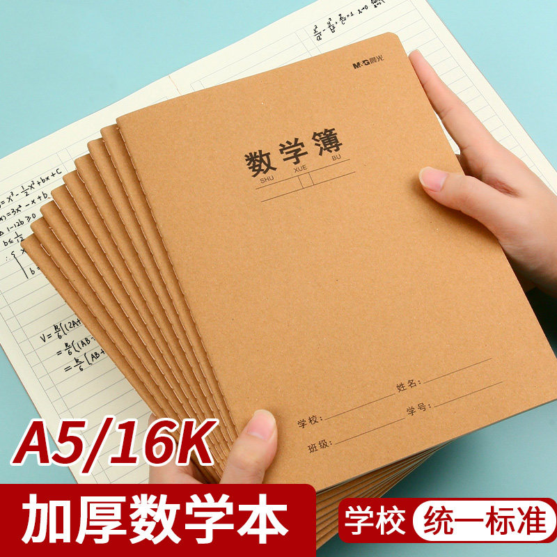 晨光数学本文具A5一年级二年级四五六三年级16k米白内页牛皮纸加厚小学生专用作业本子初中生高中生数学簿
