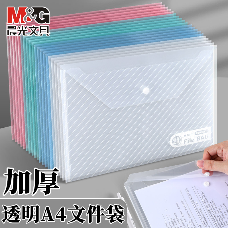 晨光文件袋A4透明纽扣袋塑料办公用品收纳袋加厚大容量防水公文试卷合同袋文具文件保护套档案袋子资料袋批发