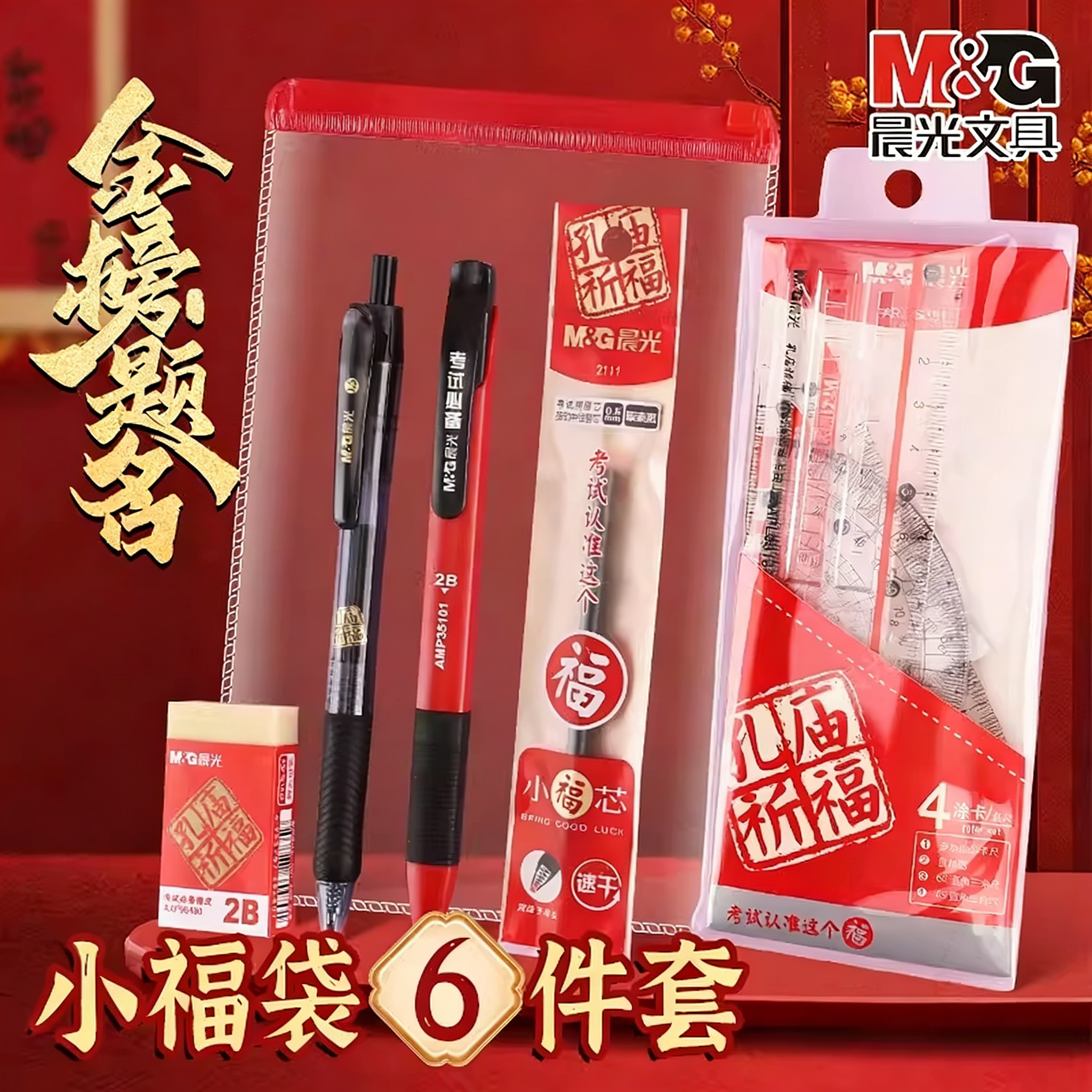 晨光文具考试套装2b涂卡笔中高考专用文具套装垫板金榜题名小福袋自动铅笔套装6件套学生文具量角器直尺圆规