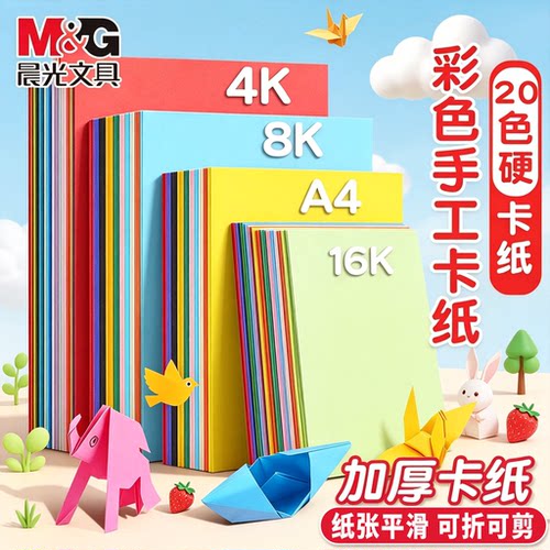 晨光硬卡纸彩色加厚美术专用