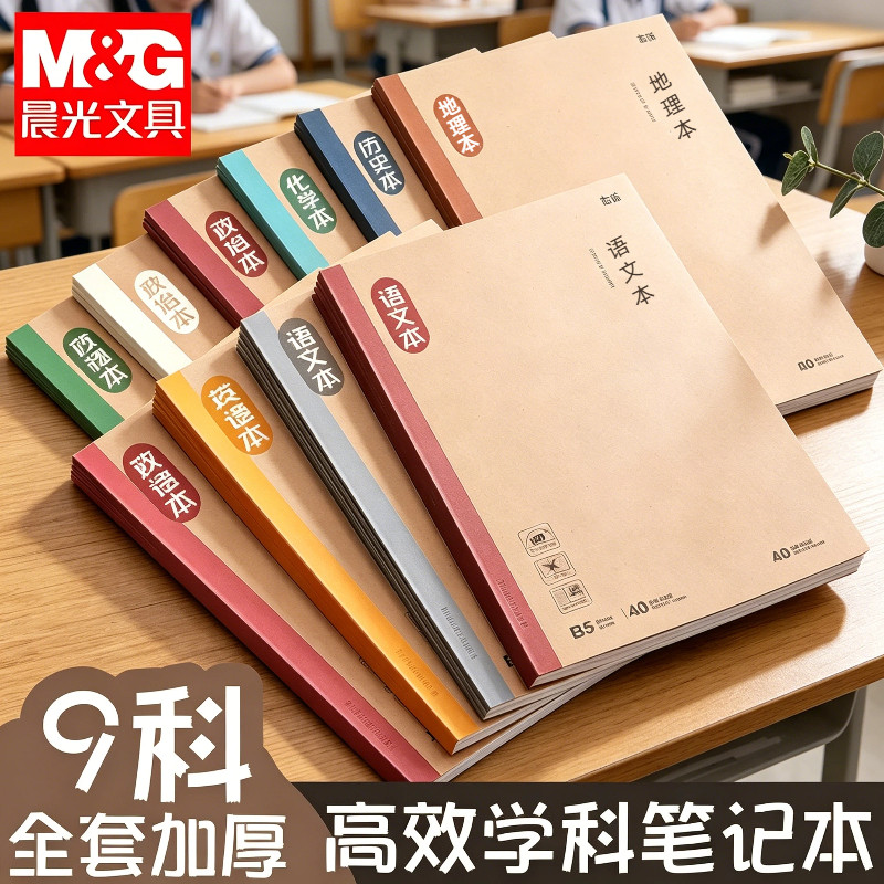 晨光B5学科笔记本作业本初一学生专用课堂各科课堂加厚练习本分科目笔记本子9科全套高中学生语文数学英语本