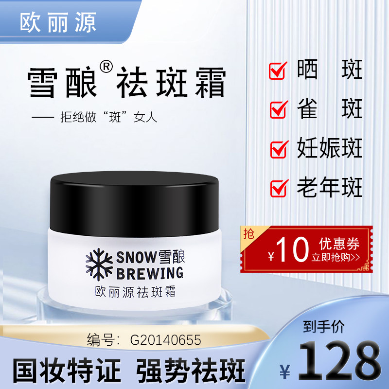 雪酿欧丽源祛斑霜淡化斑雀斑黄褐斑去黑改善黯沉面霜补水保湿推荐