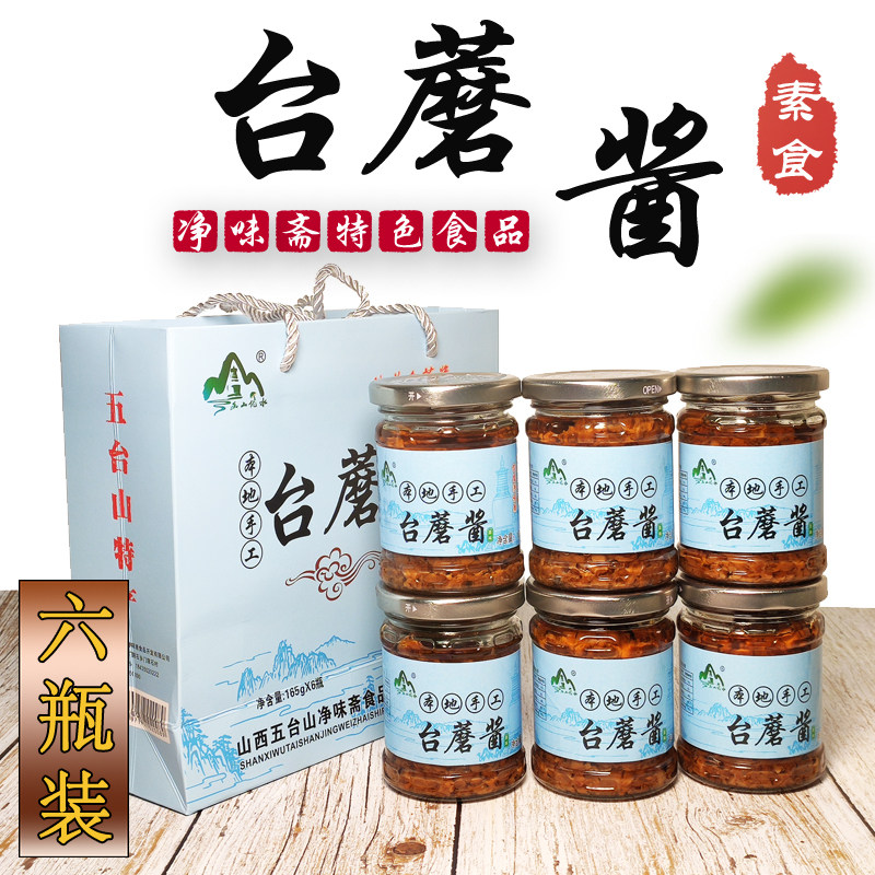 山西特产五台山台蘑酱原味素食蘑菇酱香菇辣椒拌面下饭菜瓶装包邮