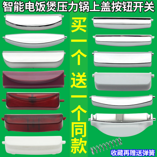 适用智能电饭煲开盖开关电压力锅