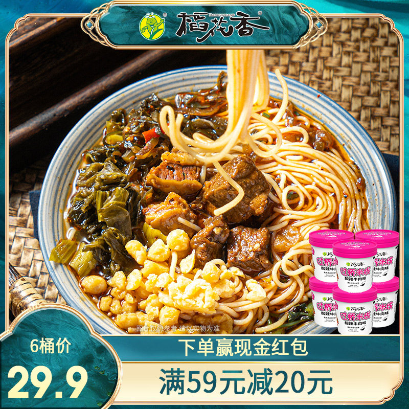 稻花香米线粉丝米粉过桥米线云南速食食品正宗方便面泡面整箱桶装