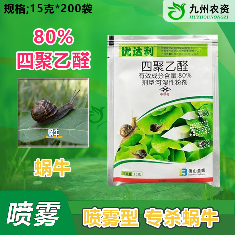 5袋价格）盈辉优达利四聚乙醛粉剂杀除蜗牛专用药甘蓝农药杀虫剂