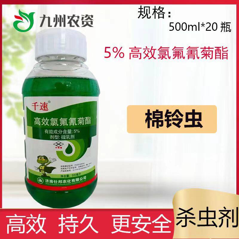 5%高效氯氟氰菊酯 仕邦千速    棉铃虫杀虫剂