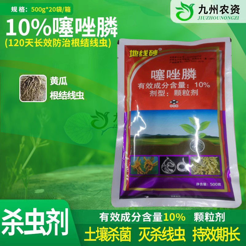 10%噻唑膦  河北三农  黄瓜甘蔗根结线虫农药杀虫剂