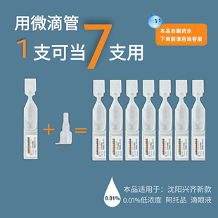 0.01低浓度眼药水20支优惠装 新升级阿托品微滴管适用于兴齐新款