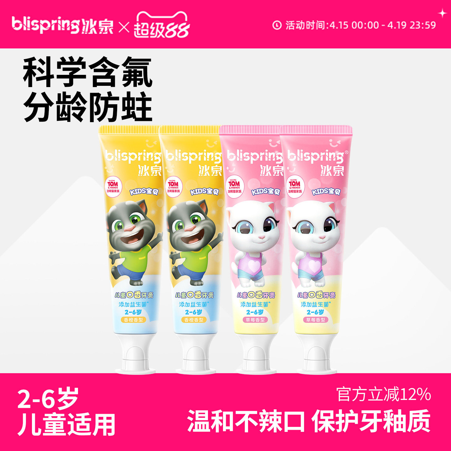 【任选3】冰泉宝贝汤姆猫联名款儿童口香牙膏益生菌含氟防蛀牙膏