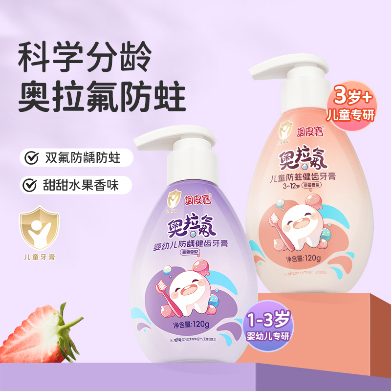 调皮宝防龋防蛀牙膏奥拉氟