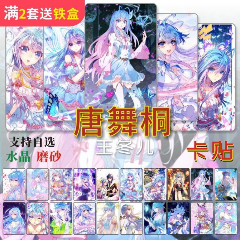 唐舞桐水晶卡贴周边斗罗大陆2绝世唐门王冬儿学生公交饭卡片贴纸