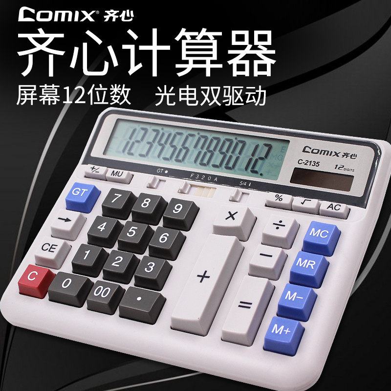 齐心C-2135办公计算器电脑按键财务会计专用银行会计用文具大屏幕