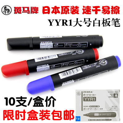 包邮正品 日本斑马大白板笔 斑马大白板笔 大号 斑马YYR1白板笔
