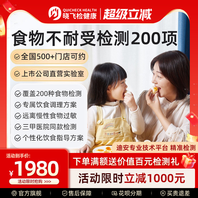 迪安晓飞检食物不耐受检测200项慢性食物过敏原检测筛查饮食指导