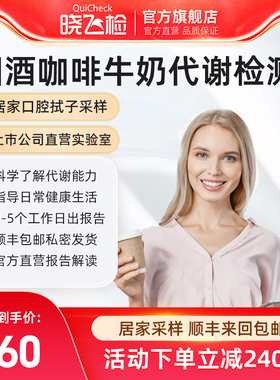 晓飞检酒精香烟牛奶咖啡代谢基因检测居家采样全国通用顺丰包邮