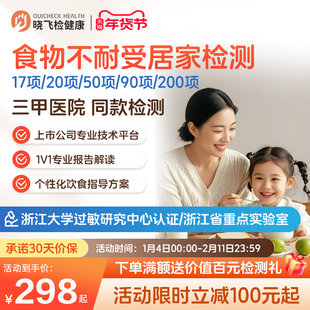 迪安晓飞检食物不耐受17项20项50项90项200项检测慢性食物过敏