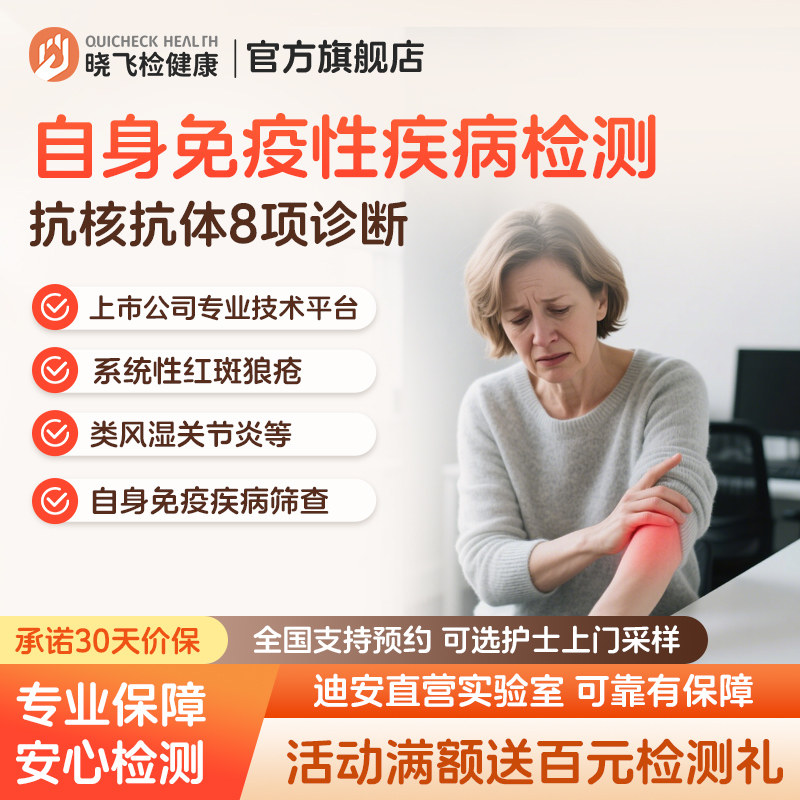 迪安晓飞检抗核抗体8项自身免疫性疾病系统性红斑狼疮肾炎检测