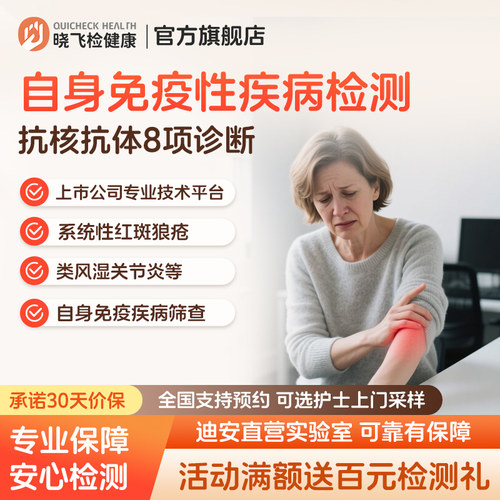 迪安晓飞检抗核抗体8项自身免疫性疾病系统性红斑狼疮肾炎检测