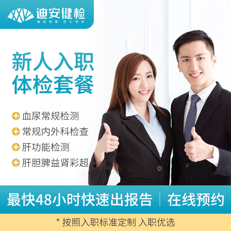 迪安健檢大學生新人入職體檢基礎套餐極速預約快速出報告杭州溫州在類目 体检/医疗保障卡, 中青年体检中 - 來自Buy2taobao.com提供專業的淘寶代購服務