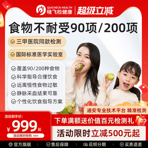 迪安晓飞检食物不耐受90项200项检测慢性食物过敏原筛查全国预约