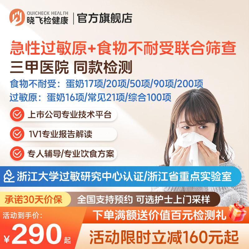 迪安晓飞检90项200项食物不耐受IgG急性过敏原IgE检测联合筛查图片