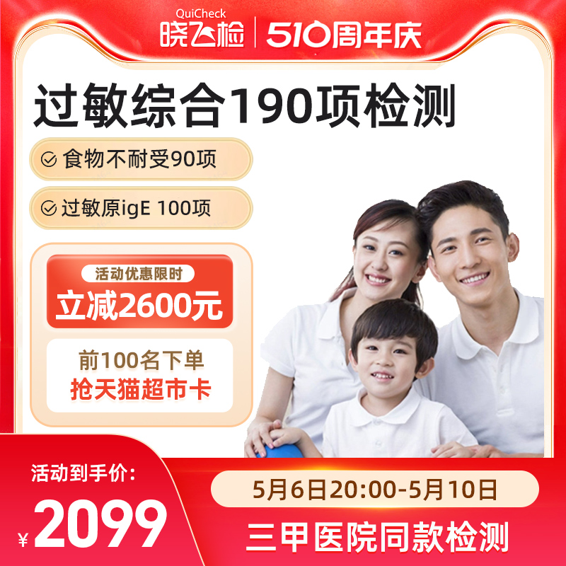 迪安晓飞检食物不耐受90项检测过敏原100项检测综合套餐在线预约