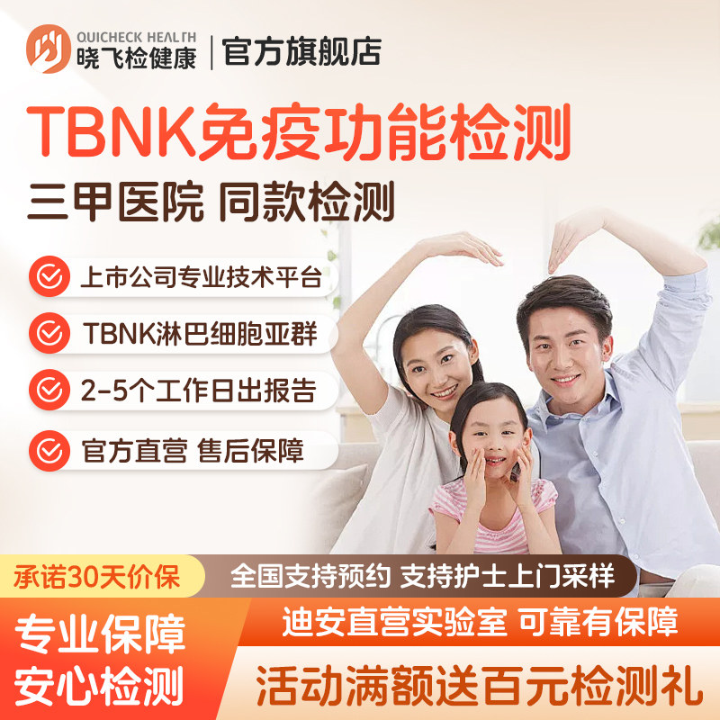 迪安晓飞检TBNK淋巴细胞亚群检测体质免疫力低下定期监测在线预约图片