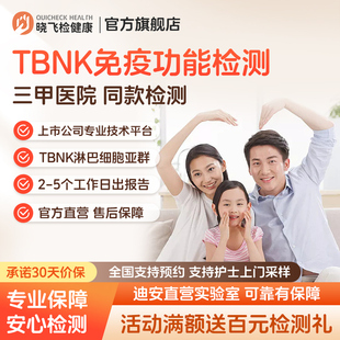 迪安晓飞检TBNK淋巴细胞亚群检测体质免疫力低下定期监测在线预约
