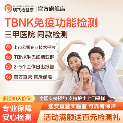 迪安晓飞检TBNK淋巴细胞亚群检测体质免疫力低下定期监测在线预约