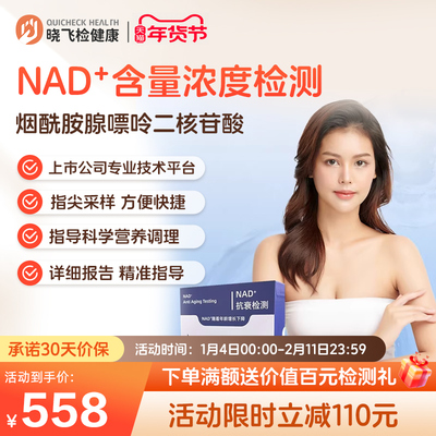 迪安晓飞检抗衰老因子NAD+烟酰胺腺嘌呤二核苷酸水平基因检测居家