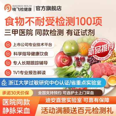 迪安晓飞检食物不耐受igg检测100项慢性食物过敏筛查饮食指导上门