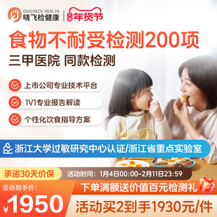 迪安晓飞检食物不耐受检测200项慢性食物过敏原检测筛查饮食指导