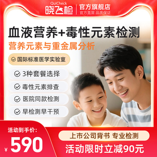 迪安晓飞检血液毒性与营养元素水平检测铅汞等重金属中毒评估筛查