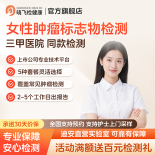 迪安晓飞检女性肿瘤标志物检测体检筛查采血全国在线预约