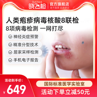 迪安晓飞检疱疹病毒核酸检测8联检居家采样自检成人儿童适用