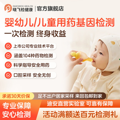 迪安晓飞检儿童婴幼儿安全用药指导基因检测104种常用药居家采样